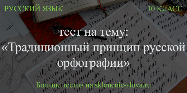 Традиционный принцип русской орфографии